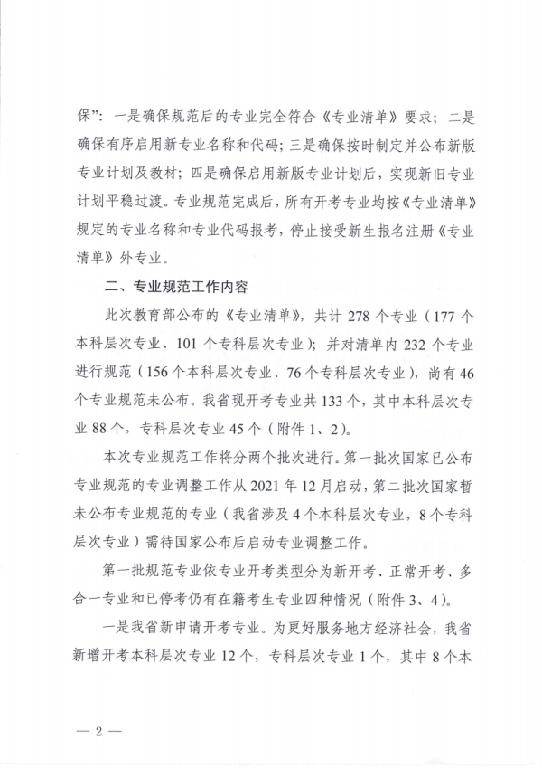 关于开展四川省高等教育自学考试专业规范工作的通知_01.png