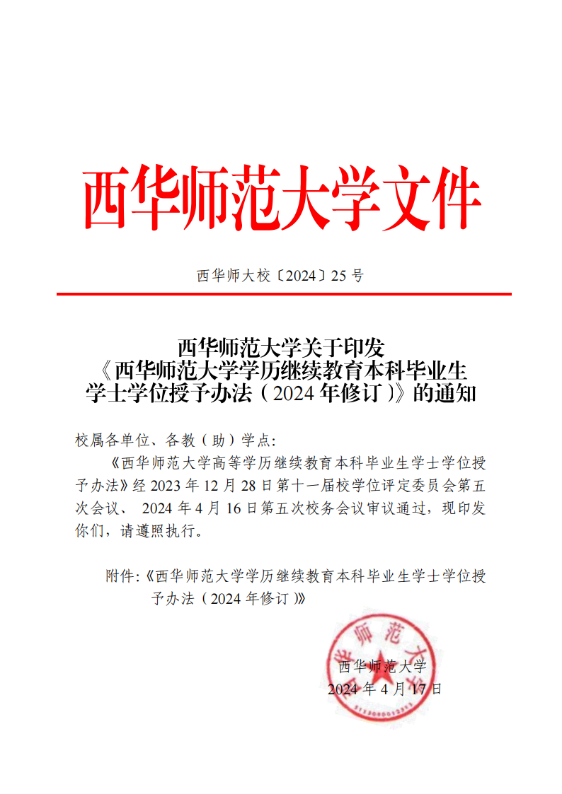 西华师范大学学历继续教育本科毕业生学士学位授予办法（2024年修订）_00.png