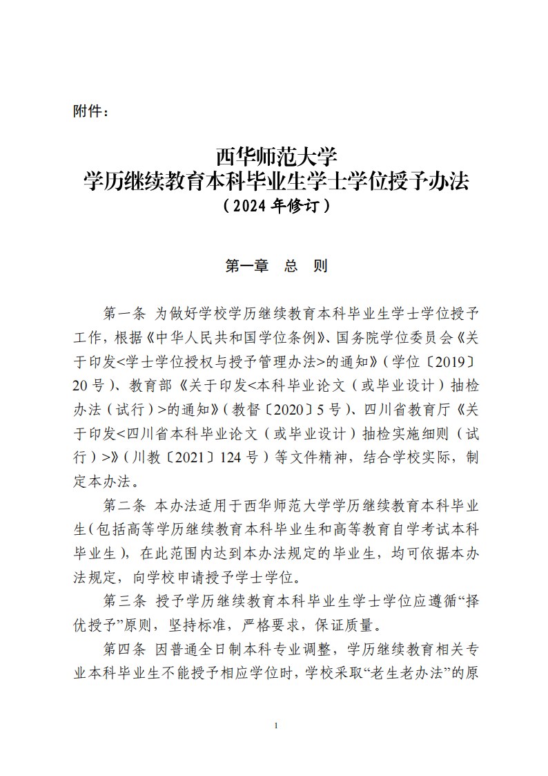 西华师范大学学历继续教育本科毕业生学士学位授予办法（2024年修订）_01.png