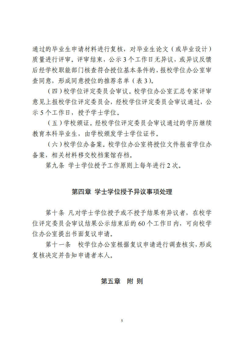 西华师范大学学历继续教育本科毕业生学士学位授予办法（2024年修订）_05.png