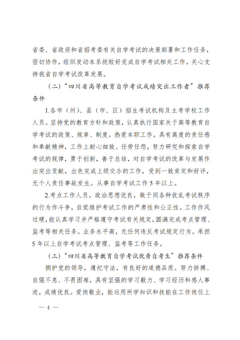 关于推荐四川省高等教育自学考试成绩突出单位、工作者和优秀自考生的通知(2)_03.png