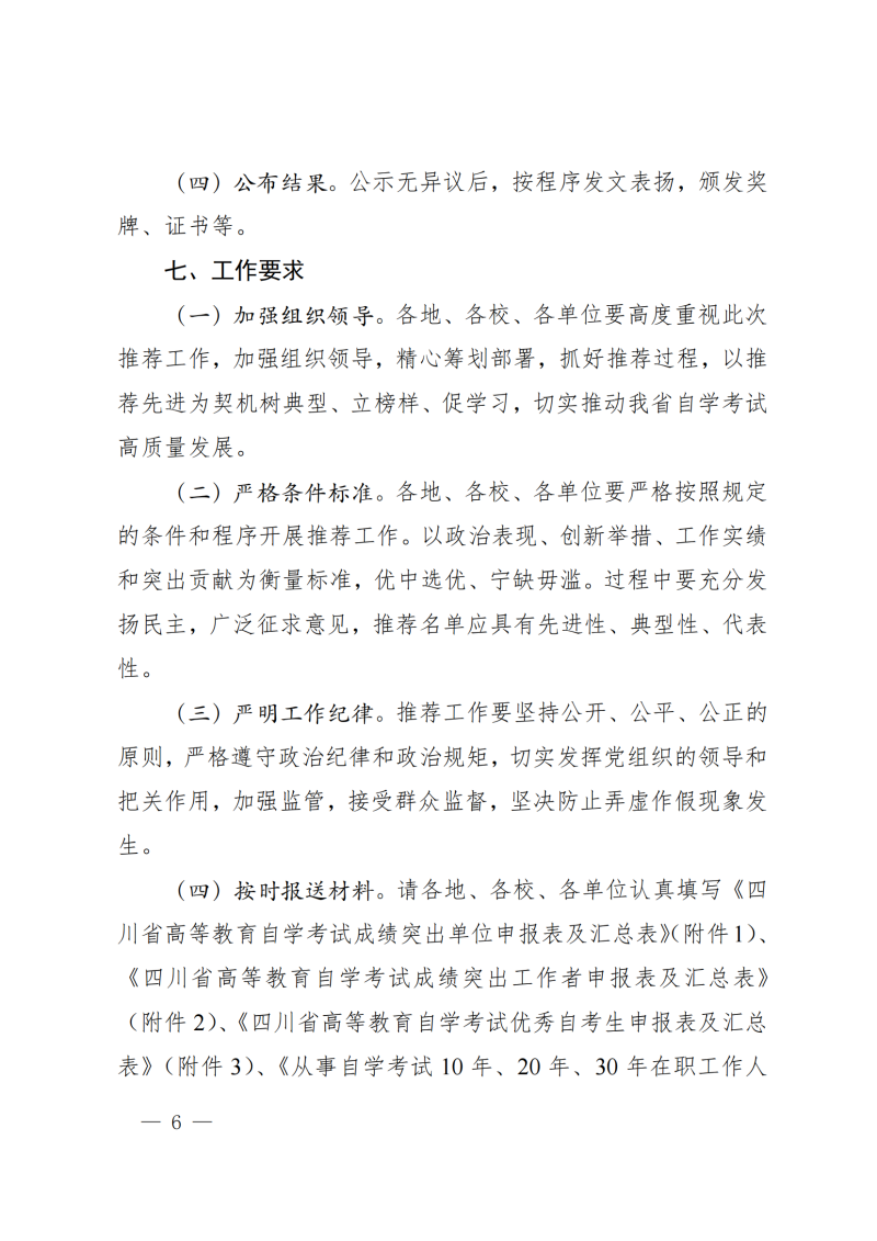 关于推荐四川省高等教育自学考试成绩突出单位、工作者和优秀自考生的通知(2)_05.png