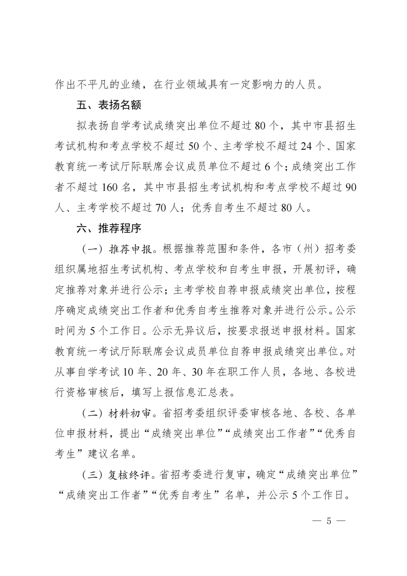 关于推荐四川省高等教育自学考试成绩突出单位、工作者和优秀自考生的通知(2)_04.png