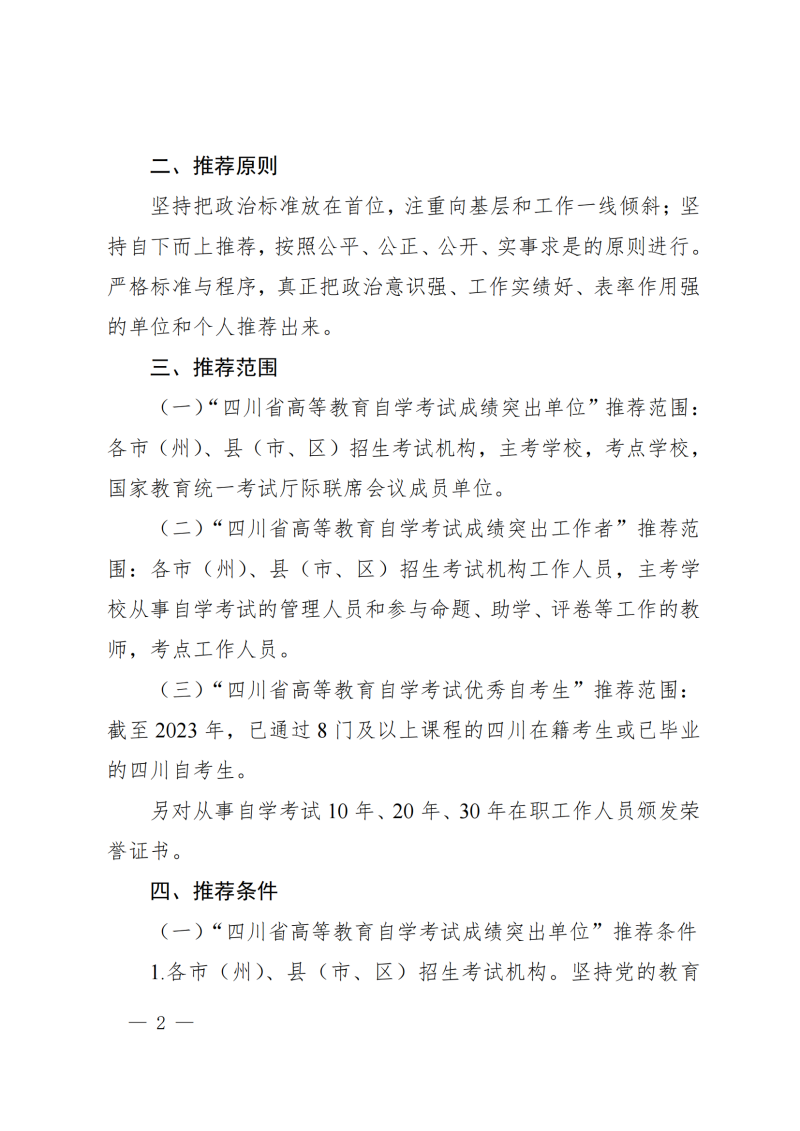 关于推荐四川省高等教育自学考试成绩突出单位、工作者和优秀自考生的通知(2)_01.png