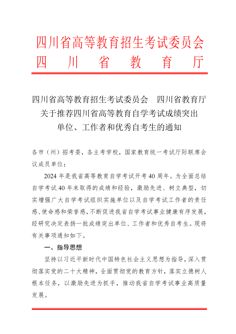 关于推荐四川省高等教育自学考试成绩突出单位、工作者和优秀自考生的通知(2)_00.png